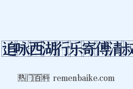 追咏西湖行乐寄傅清叔是什么意思的图片
